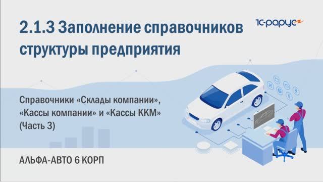 2-1-3 Альфа-Авто. Заполнение справочников структуры предприятия. Склады компании и Кассы (Часть 3)