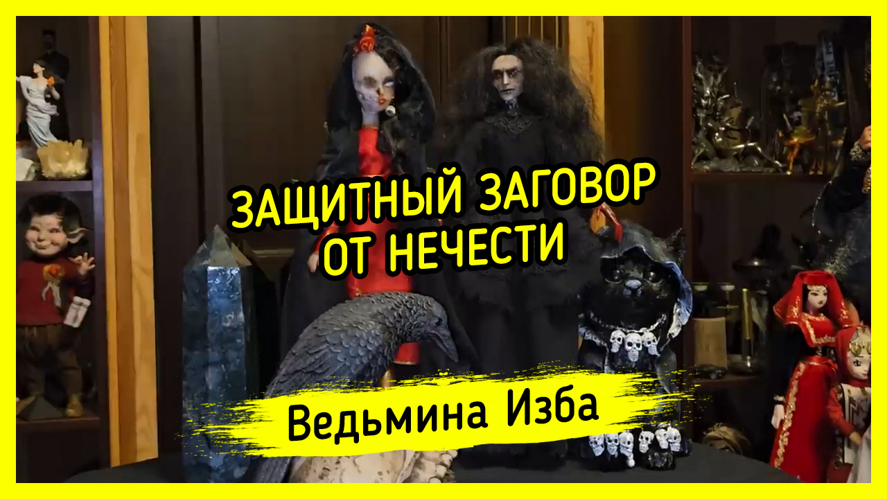 ЗАЩИТНЫЙ ЗАГОВОР ОТ НЕЧЕСТИ. ДЛЯ ВСЕХ. #ВЕДЬМИНАИЗБА ▶️ #МАГИЯ