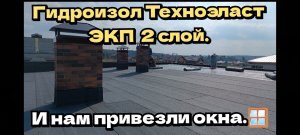 Наплавляем гидроизол техноэласт ЭКП второй слой.
