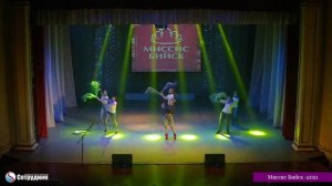 Миссис Бийск 2021