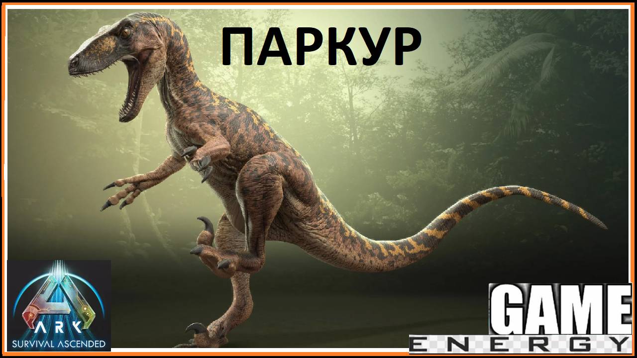 "ПАРКУР". ARK ascended. 10-ый день. Третья часть. Третий сезон. #GAME ENERGY #gaming #игры