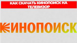 КАК СКАЧАТЬ КИНОПОИСК НА ТЕЛЕВИЗОР