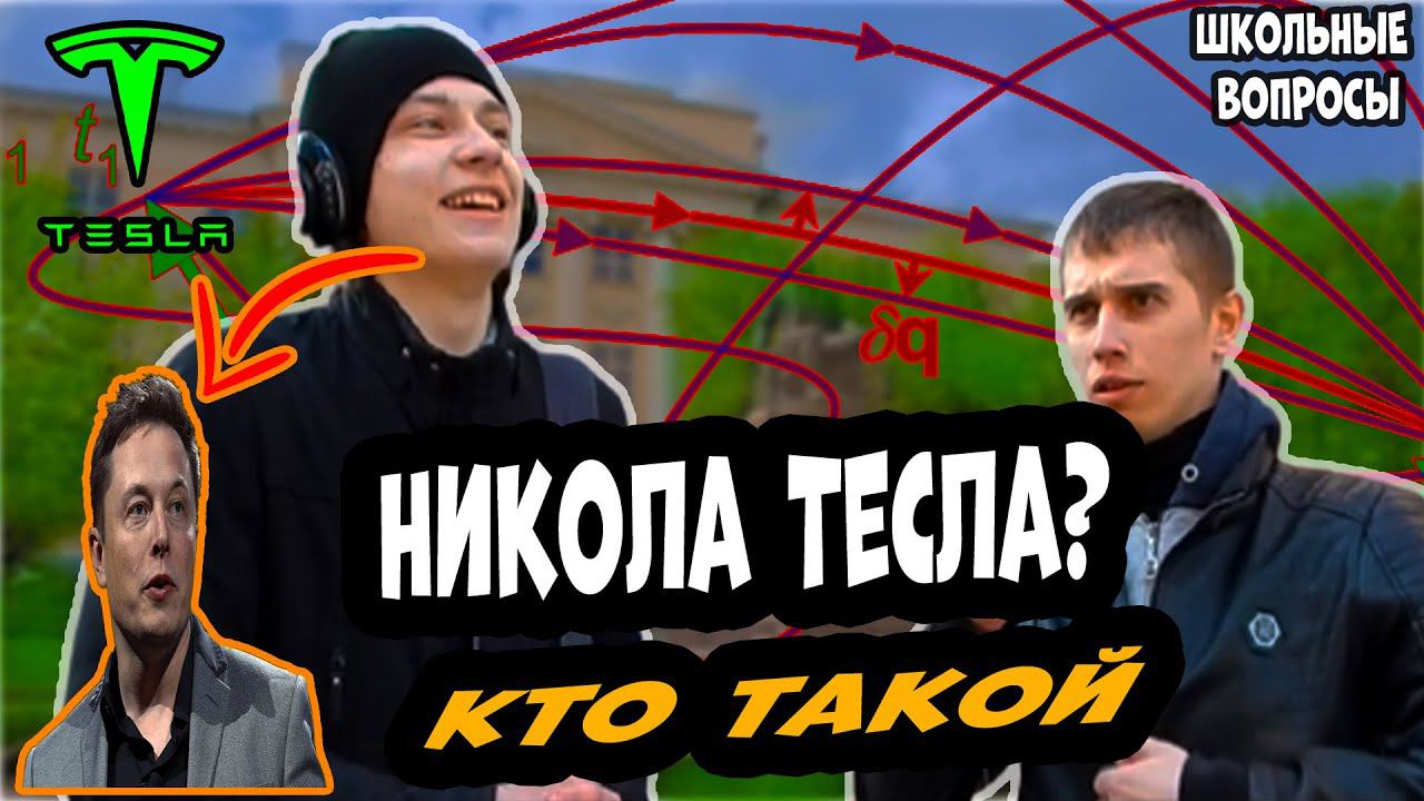 ВОПРОСЫ ПО ФИЗИКЕ / ВОПРОСЫ НА УЛИЦЕ / ШКОЛЬНЫЕ ВОПРОСЫ