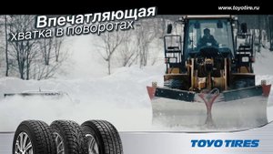 Зимние шины Toyo Tires - движение вызывает восхищение!