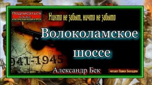 Волоколамское шоссе, книга II  ,Александр Бек ,читает Павел Беседин