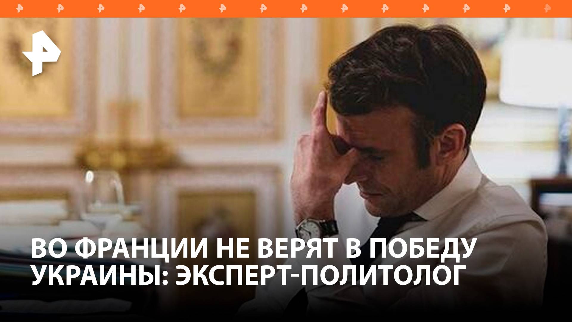 Политолог из Франции: никто на Западе не верит в военную победу Киева / РЕН Новости
