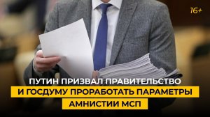 Путин призвал правительство и Госдуму проработать параметры амнистии МСП