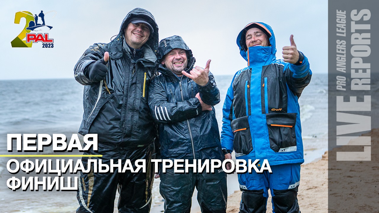 LIVE REPORTS: Первая официальная тренировка. Финиш. Финал турнира Pro Anglers League 2023