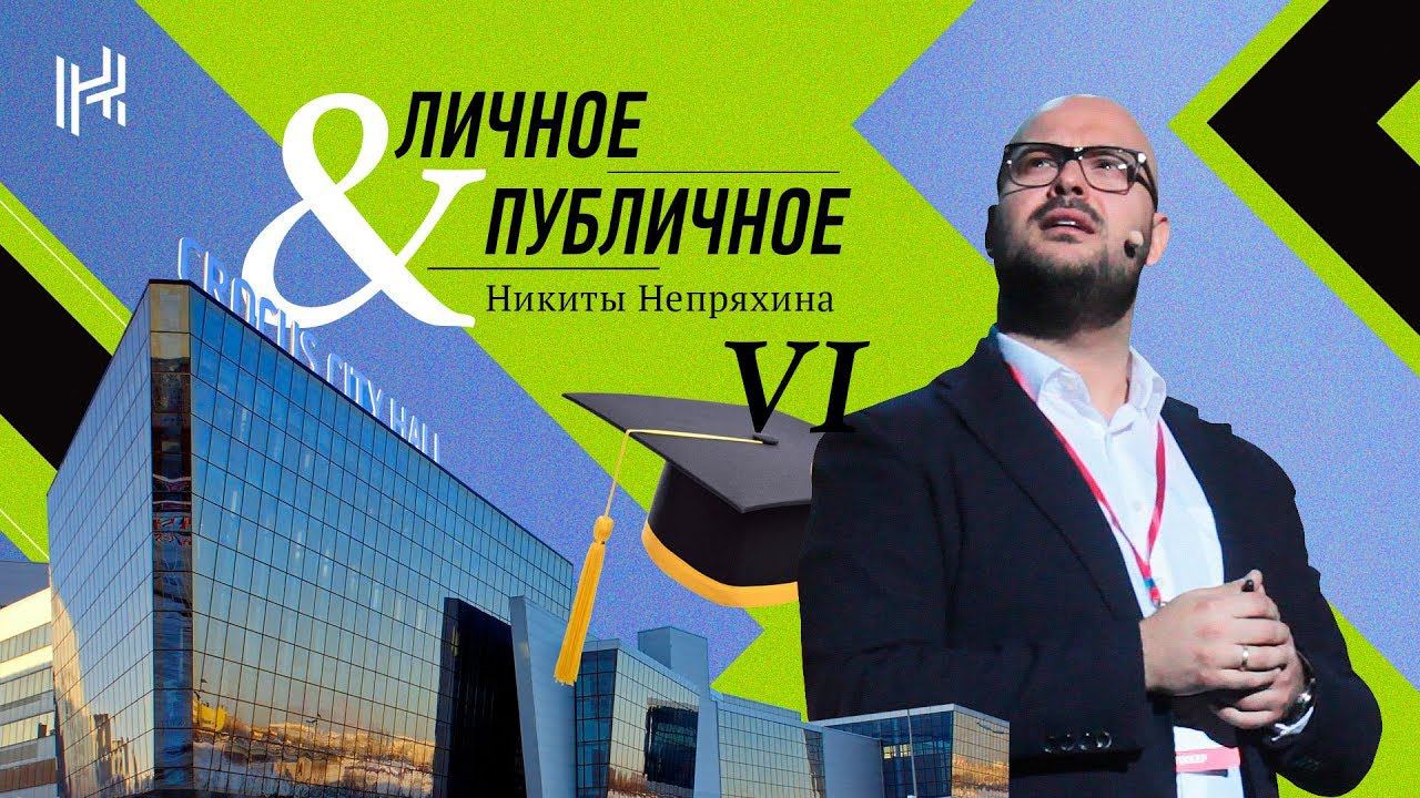 Никита Непряхин | Личное&Публичное #6 |Synergy Insight Forum, Crocus City Hall, бизнес-образование