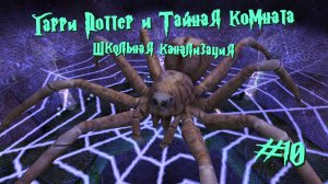 Школьная канализация | Гарри Поттер и Тайная комната #010 [Прохождение] | Play GH