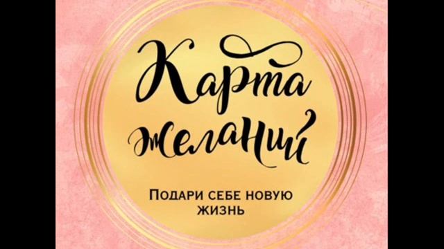 Аудиокнига. Карта желаний. Подари себе новую жизнь. Фрагмент смотреть онлайн