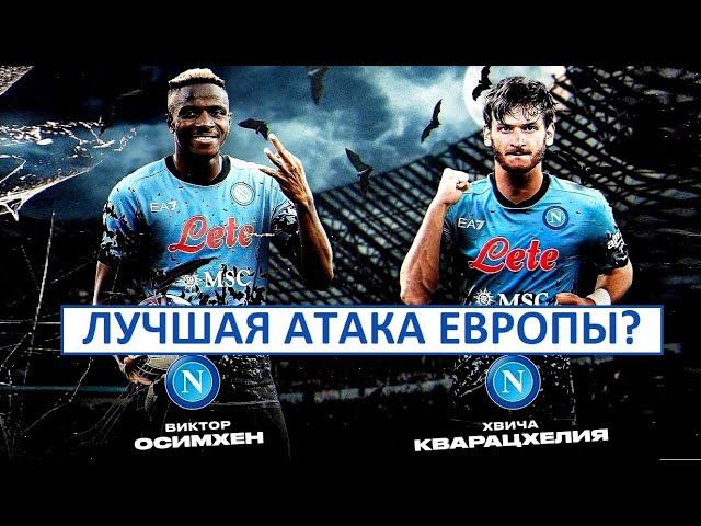 Кварацхелия - Осимен - лучшая атака Европы?