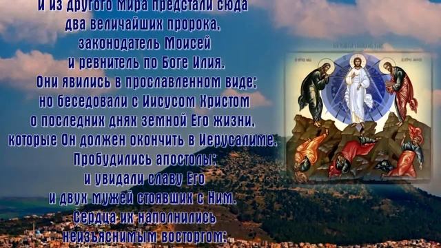 Преображение Господа Бога и Спаса нашего Иисуса Христа -ПРАЗДНОВАНИЕ - 19 августа. смотреть онлайн