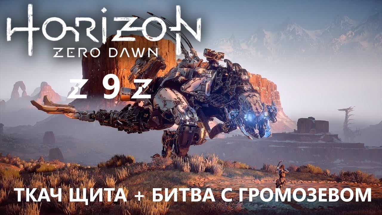 Horizon Zero Dawn [Прохождение]▶Часть 9▶БИТВА С ГРОМОЗЕВОМ+ТКАЧ ЩИТА+КВЕСТ МЕСТЬ ДОЧЕРИ
