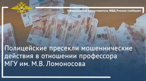 Полицейские пресекли мошеннические действия в отношении профессора МГУ им. М.В. Ломоносова