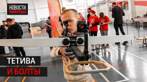 В Солнечногорске провели III турнир по стрельбе из арбалета среди юнармейцев