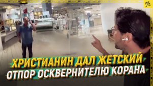 Христианин дал жетский отпор осквернителю Корана