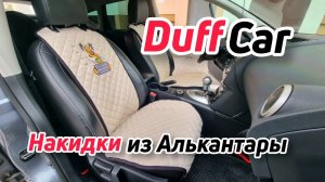 DuffCar накидки из алькантары на передние сиденья