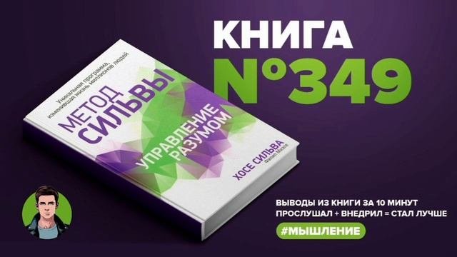 Книга #349 -  Метод Сильвы. Управление разумом.Уникальная программа,изменившая жизнь миллионов люде