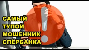 Мошенники звонят на телефон _ Смешной мошенник позвонил от имени СБЕРА !!!