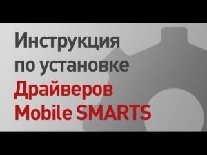 Инструкция по установке и работе с  драйверами Mobile SMARTS   Клеверенс