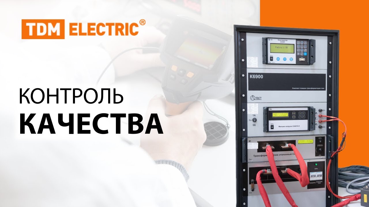 Контроль качества продукции TM TDM ELECTRIC