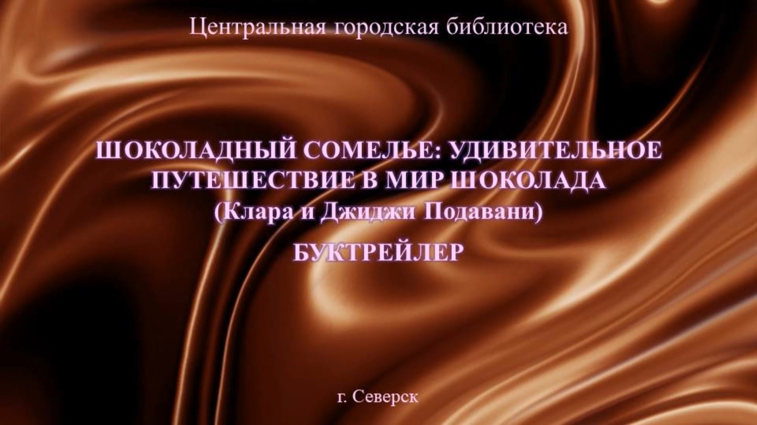 Буктрейлер «Шоколадный сомелье: удивительное путешествие в мир шоколада» (12+)