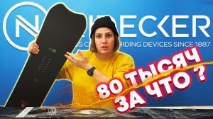 САМЫЙ ДОРОГОЙ СНОУБОРД / NIDECKER SNOWBOARDS