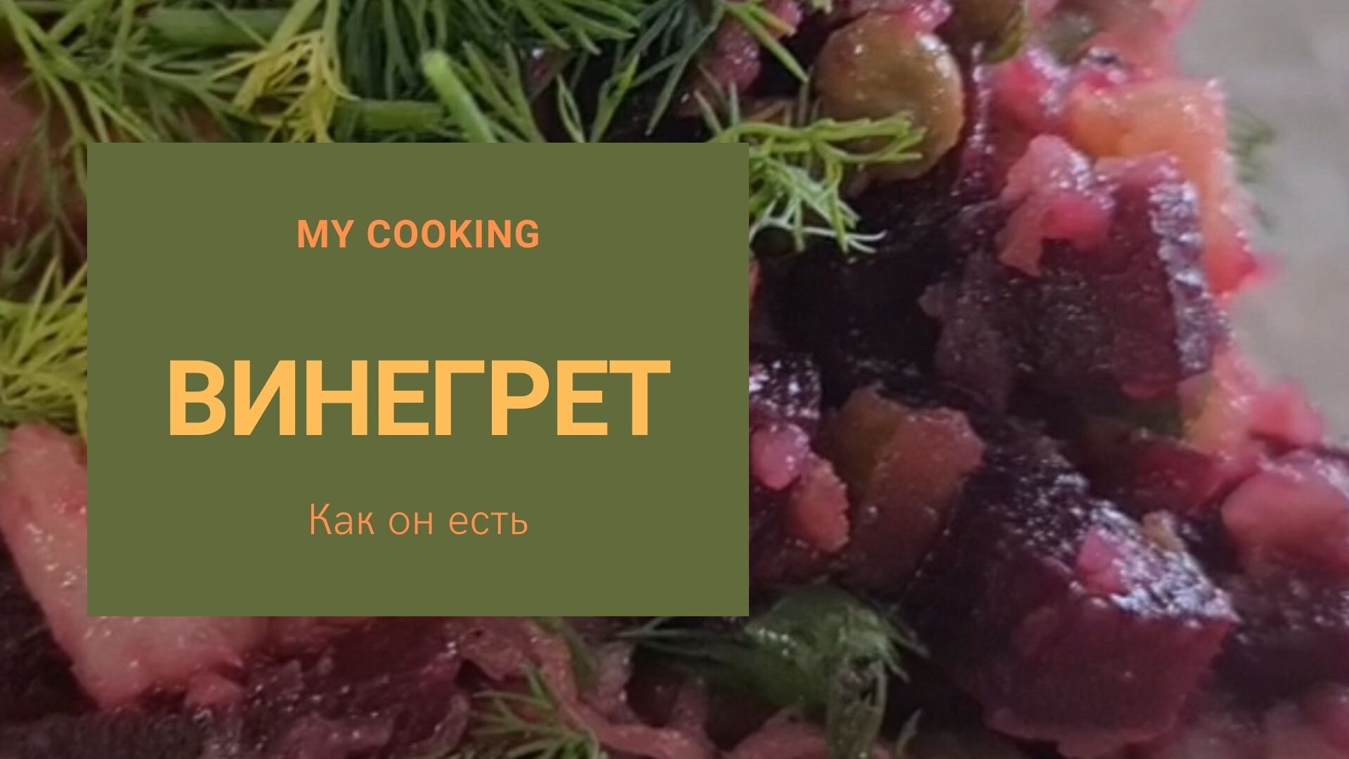 My cooking/ The vinaigrette/ Мой взгляд на винегрет/Пошаговый рецепт