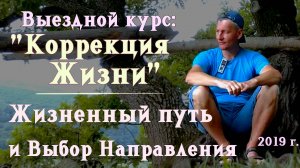 8. Жизненный путь. Выбор направления. Выездной курс: "Коррекция Жизни". 2019 г.