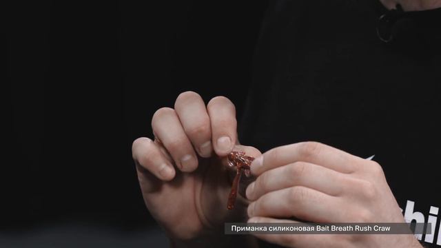 Обзор силиконовой приманки Bait Breath Rush Craw | Митя Бугорский смотреть онлайн
