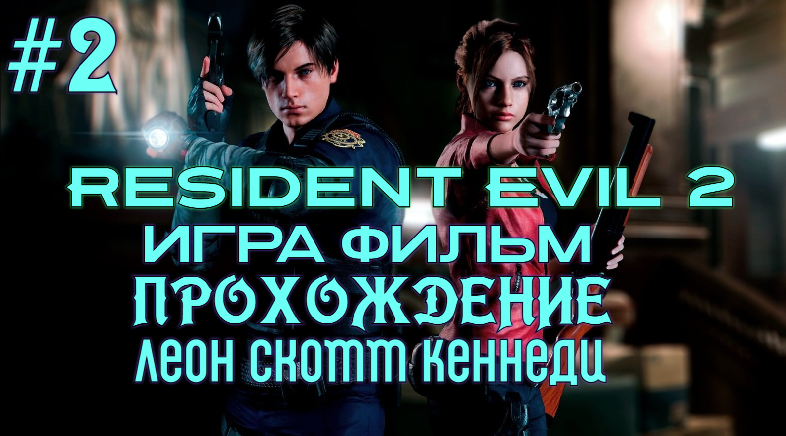 Resident Evil 2  №2 Серия Игра фильм Прохождение на (хадкоре)