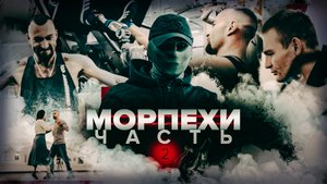 «Морпехи. Сильные духом». Часть II