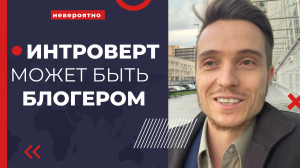 ИНТРОВЕРТ МОЖЕТ БЫТЬ БЛОГЕРОМ?