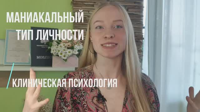 Маниакальный тип личности / Клиническая психология