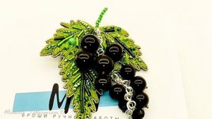 Брошь "Черная смородина"