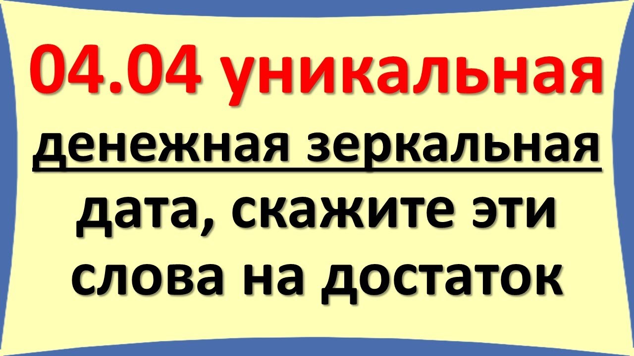 Сегодня 4 апреля уникальная денежная зеркальная дата, скажите эти слова. Лунный день. Карта Таро