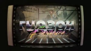 Гудзон - Бамбина