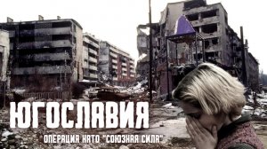 Бомбардировка Югославии. Операция НАТО союзная сила