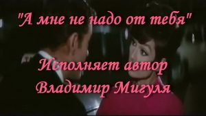 А мне не надо от тебя