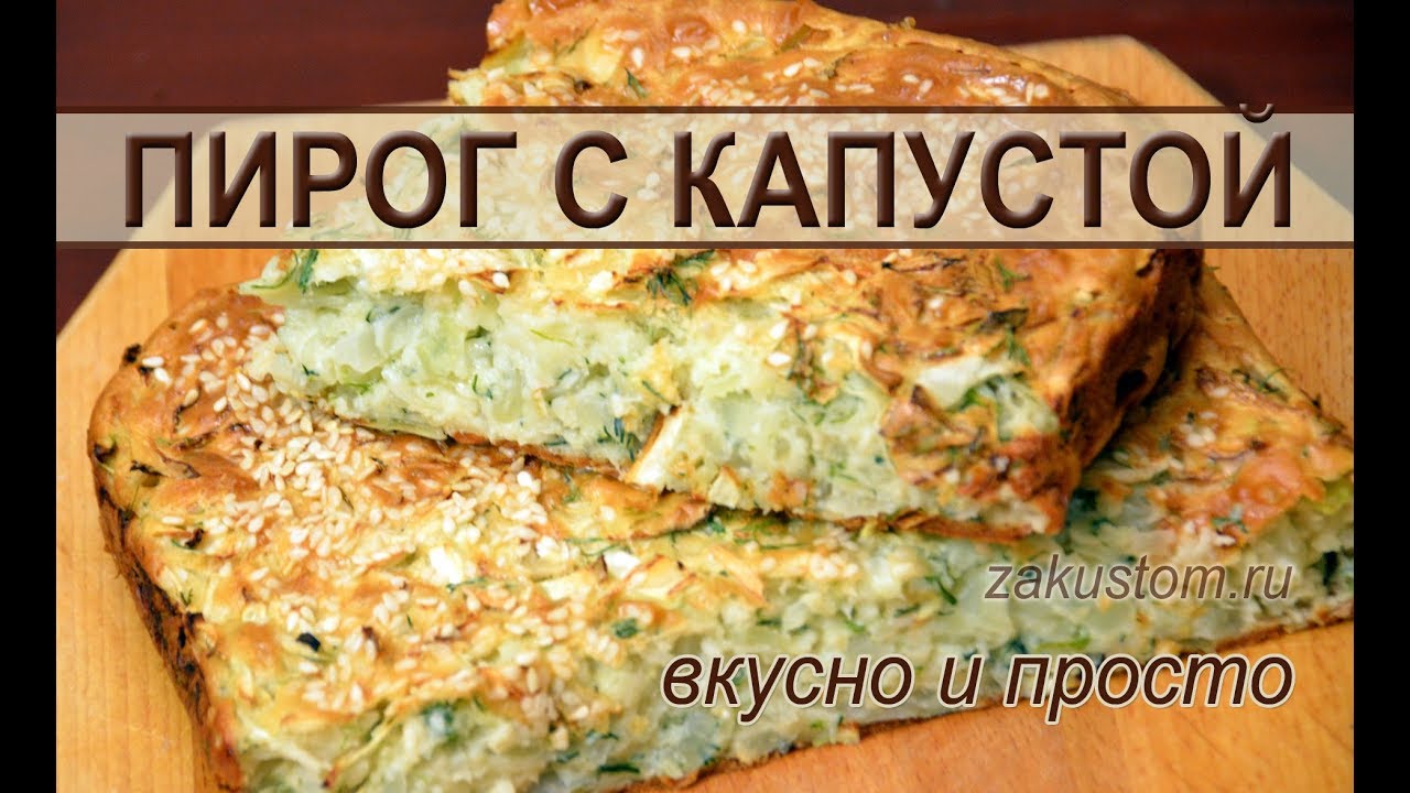 Пирог с капустой вкусно и грустно прикол