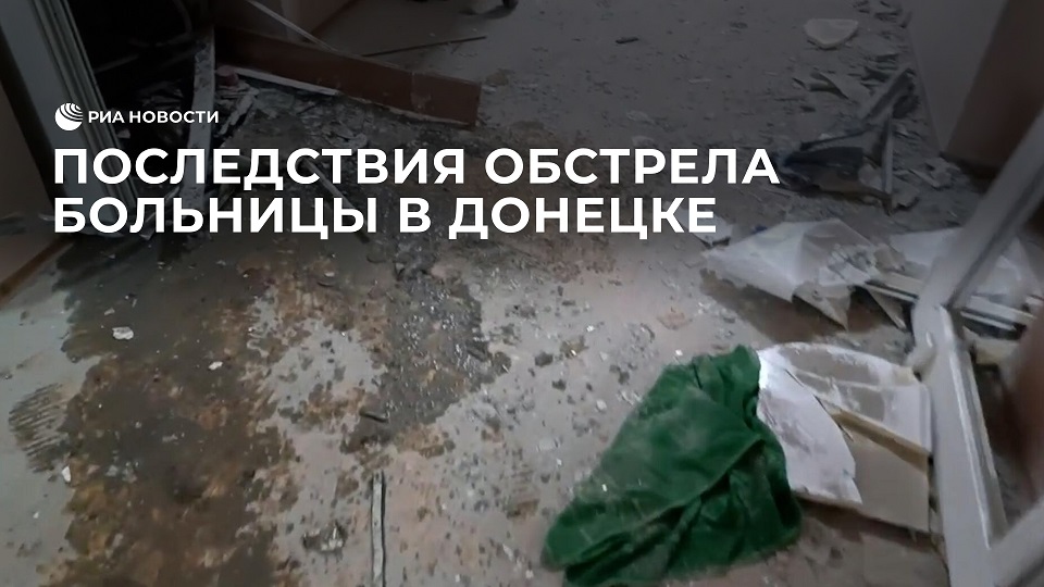 Последствия обстрела больницы в Донецке
