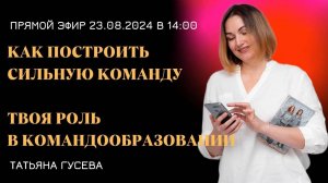 КАК ПОСТРОИТЬ СИЛЬНУЮ КОМАНДУ - ТВОЯ РОЛЬ