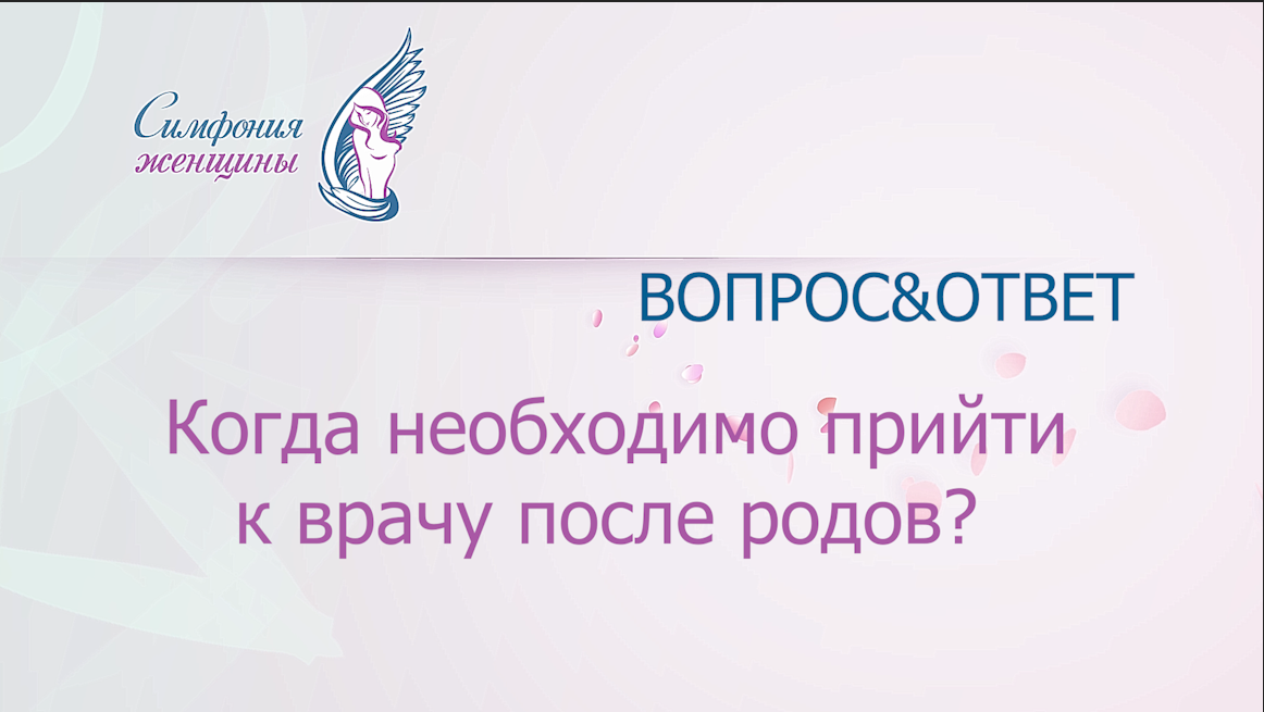Когда нужно прийти к врачу на прием после родов.mp4 смотреть онлайн