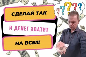 Как сделать чтобы денег хватало на все | Чтобы деньги были всегда | Секреты денег