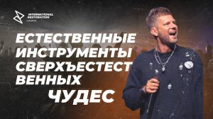 Евгений Пересветов "Естественные инструменты сверхъестественных чудес"