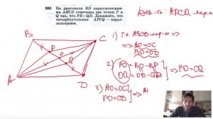 №383 На диагонали BD параллелограмма ABCD отмечены две точки Р и Q так, что PB=QD. Докажите