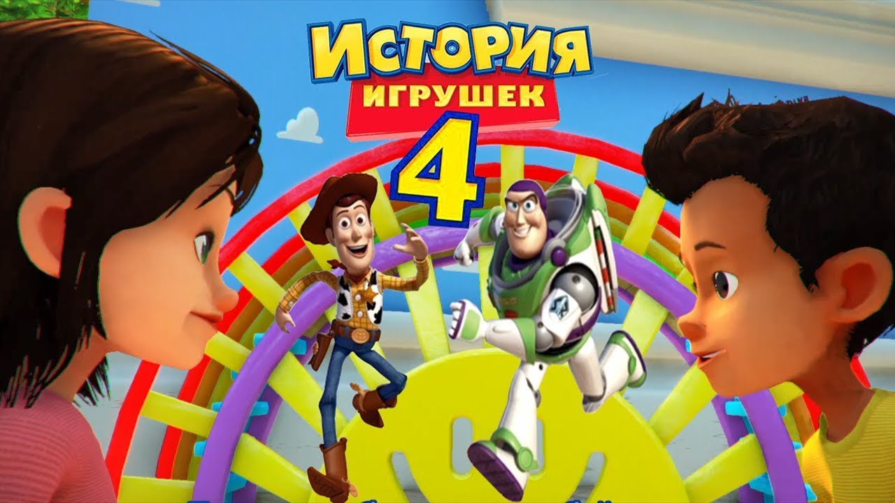 Видео игра ИСТОРИЯ ИГРУШЕК 4 смотреть онлайн! История Игрушек 4 Лавиния!