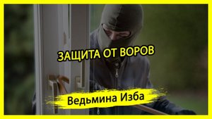 ЗАЩИТА ОТ ВОРОВ. ДЛЯ ВСЕХ. #ВЕДЬМИНАИЗБА ▶️ #МАГИЯ