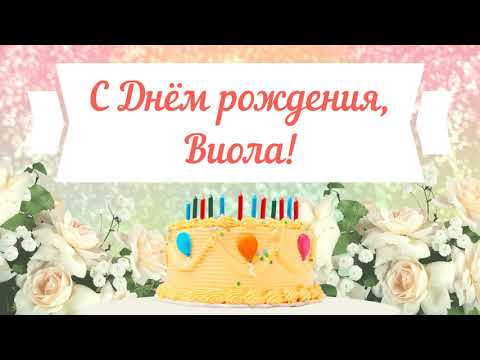 С Днем рождения, Виола! Красивое видео поздравление Виоле, музыкальная открытка, плейкаст